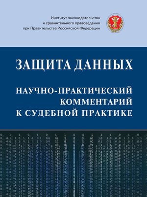 cover image of Защита данных
